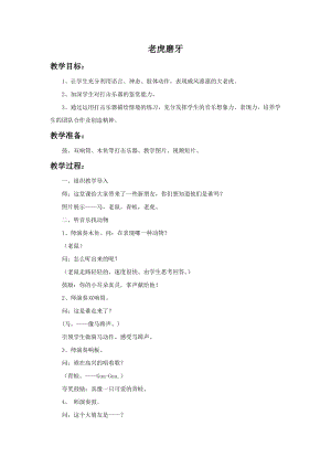 湘藝版二年級上冊音樂老虎磨牙教案2.doc