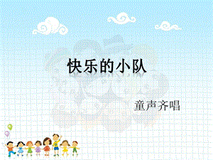 冀少版三年級上冊音樂快樂的小隊課件.ppt