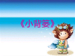 湘藝版三年級下冊音樂《小背簍》課件.ppt