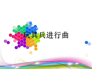 湘藝版一年級下冊音樂《玩具兵進行曲》課件2.ppt