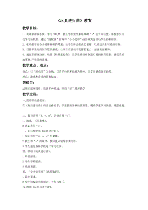 湘藝版一年級下冊音樂玩具進行曲教案1.doc