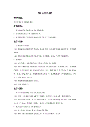 冀少版二年級上冊音樂湖邊的孔雀教案.doc