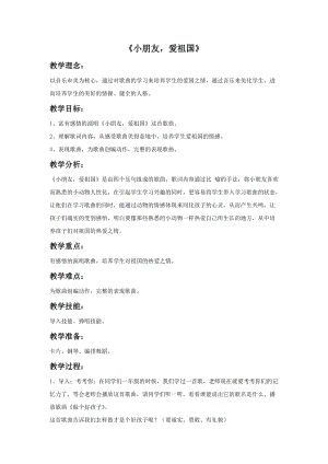 冀少版二年級上冊音樂小朋友愛祖國教案.doc