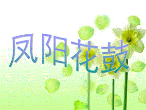 湘藝版二年級下冊音樂《鳳陽花鼓》課件2.ppt