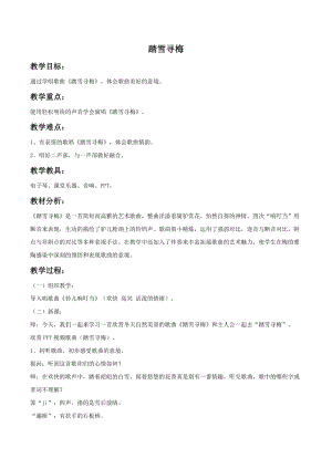 湘藝版五年級上冊音樂《踏雪尋梅》教案2.doc