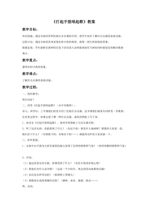 湘藝版三年級下冊音樂《打起手鼓唱起歌》教案.doc