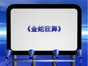 湘藝版三年級上冊音樂《金蛇狂舞》課件.ppt