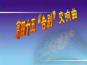 湘藝版四年級(jí)上冊(cè)音樂(lè)第四十五（“告別”）交響曲課件.ppt