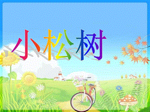 湘藝版一年級下冊音樂《小松樹》課件1.ppt