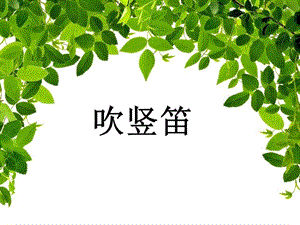 湘藝版三年級上冊音樂《吹豎笛》課件.ppt