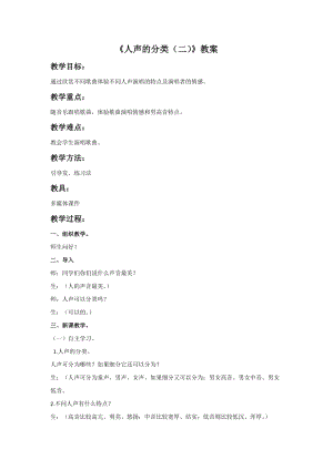 湘藝版三年級下冊音樂人聲的分類（二）教案.doc