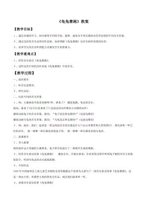 冀少版二年級下冊音樂龜兔賽跑教案04.doc
