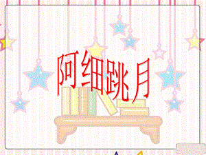 湘藝版二年級上冊音樂《阿細(xì)跳月》課件2.ppt