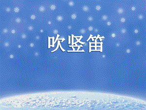 湘藝版四年級(jí)上冊(cè)音樂《吹豎笛》課件.ppt