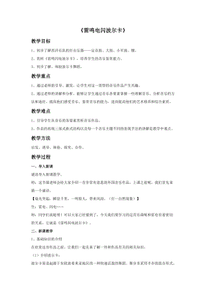 冀少版三年級下冊音樂雷鳴電閃波爾卡教案.doc