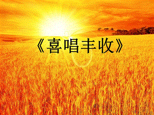 冀少版三年級上冊音樂喜唱豐收課件.ppt