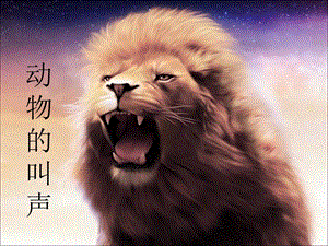 冀少版一年級上冊音樂《動物的叫聲》課件.ppt