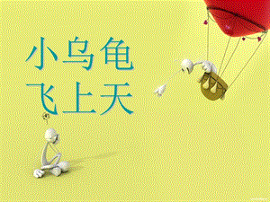 湘藝版二年級下冊音樂《小烏龜飛上天》課件1.ppt