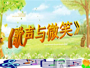 冀少版五年級(jí)上冊(cè)音樂(lè)歌聲與微笑課件.ppt