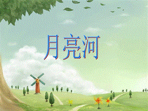 湘藝版二年級下冊音樂月亮河課件3.ppt