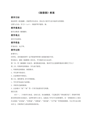 湘藝版一年級下冊音樂躲貓貓教案1.doc