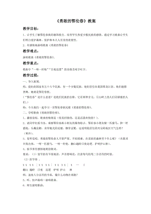 湘藝版一年級下冊音樂勇敢的鄂倫春教案2.doc