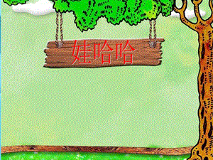 湘藝版一年級下冊音樂《娃哈哈》課件2.ppt