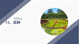 人教部編版三年級(jí)下冊(cè)語(yǔ)文花鐘說(shuō)課課件.pptx