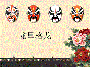 湘藝版六年級(jí)下冊(cè)音樂《龍里格龍》課件.ppt