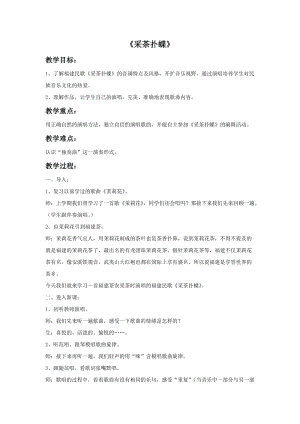 冀少版四年級下冊音樂采茶撲蝶教案.doc