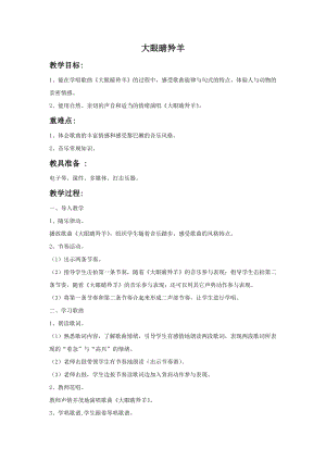 湘藝版一年級上冊音樂《大眼睛羚羊》教案1.doc