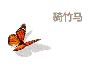湘藝版一年級下冊音樂《騎竹馬》課件1.ppt