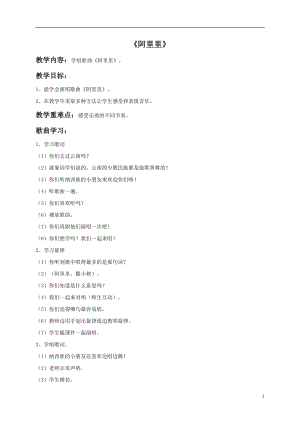 湘藝版二年級上冊音樂《阿里里》教案1.doc