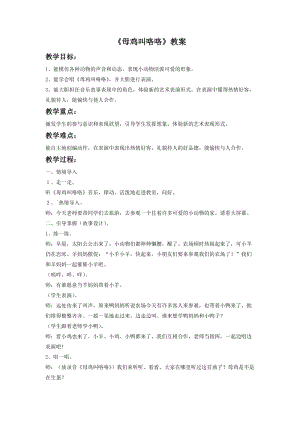 湘藝版一年級下冊音樂母雞叫咯咯教案3.doc