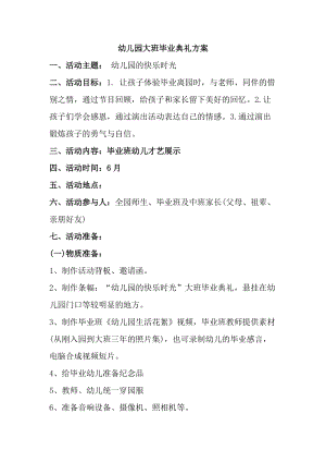 幼兒園大班畢業(yè)典禮方案：幼兒園的快樂時光.docx
