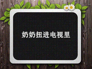 冀少版二年級上冊音樂奶奶扭進電視里課件.ppt