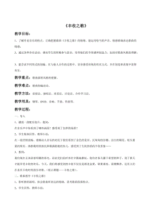 湘藝版二年級上冊音樂《豐收之歌》教案2.doc