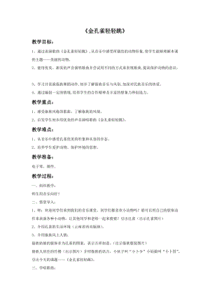 冀少版二年級上冊音樂金孔雀輕輕跳教案.doc