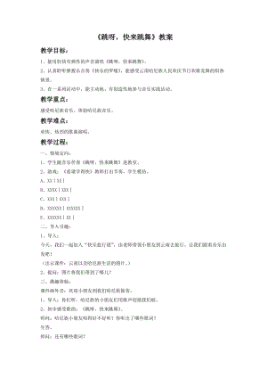 湘藝版一年級(jí)下冊(cè)音樂(lè)《跳呀快來(lái)跳舞》教案2.doc