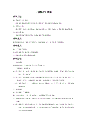 湘藝版二年級下冊音樂《螃蟹歌》教案3.doc