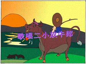 湘藝版四年級下冊音樂《歌唱二小放牛郎》課件.ppt
