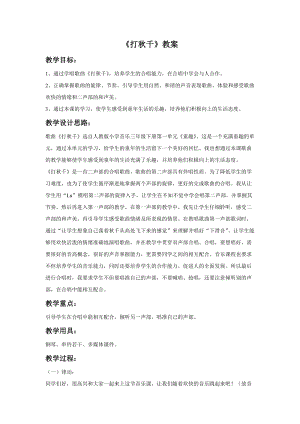 湘藝版三年級(jí)上冊(cè)音樂(lè)打秋千教案2.doc