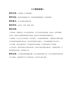 冀少版一年級上冊音樂《小青蛙呱呱》教案.doc