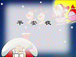 冀少版一年級上冊音樂平安夜課件2.ppt