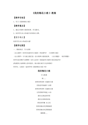 冀少版二年級(jí)下冊(cè)音樂《我的梅花小鹿》教案.doc