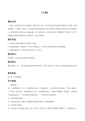 冀少版二年級下冊音樂《大鹿》教案1.doc