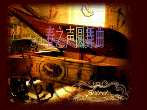 湘藝版六年級(jí)下冊(cè)音樂春之聲圓舞曲課件.ppt