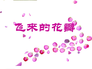 湘藝版六年級(jí)上冊(cè)音樂《飛來的花瓣》課件.ppt