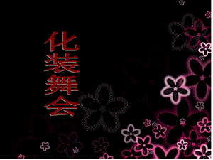 湘藝版六年級下冊音樂化裝舞會課件.ppt