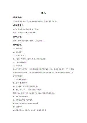 湘藝版一年級(jí)上冊(cè)音樂(lè)藍(lán)鳥(niǎo)—教案1.doc